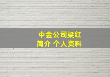 中金公司梁红简介 个人资料